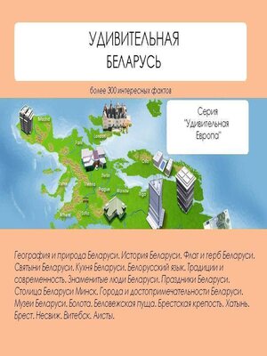 cover image of Удивительная Беларусь